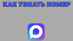 Как узнать номер в Максе