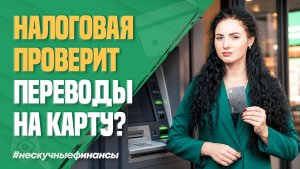 Налоговая начёт тщательнее следить за переводами на карту