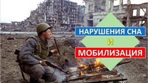 Нарушения сна и мобилизация: с какими расстройствами сна не возьмут на фронт?