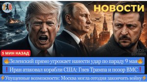 Новости ⚡️Москва сегодня могла закончить войну. Угрозы Зеленского на 9 мая. Иран атаковал ВМС США