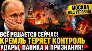 ВСЁ МЕНЯЕТСЯ ПРЯМО СЕЙЧАС! Москва в панике, Кремль теряет контроль — что происходит на самом деле