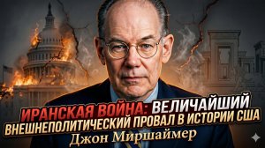 ☢️Джон Миршаймер | «Это конец гегемонии»: война с Ираном фатальная ошибка