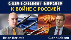 Брайан Берлетик_ США готовят Европу к войне с Россией