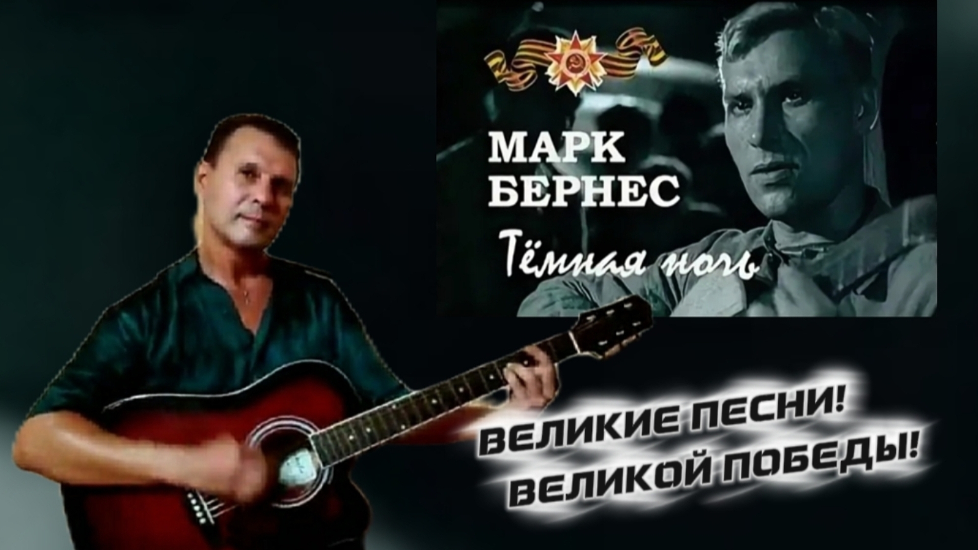 Марк Бернес - Тёмная ночь - на гитаре