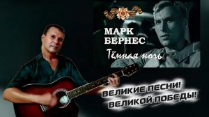 Марк Бернес - Тёмная ночь - на гитаре