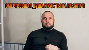 Омертвевшая душа и как ты на не запал
