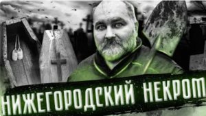 Нижегородский НЕКРОМАНТ Ужасная история АНАТОЛИЯ МОСКВИНА перезалив