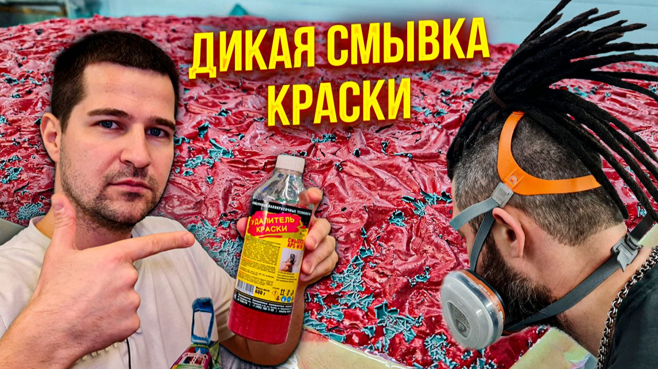 Смывка краски APS-M10. Удаляем краску с капота😷