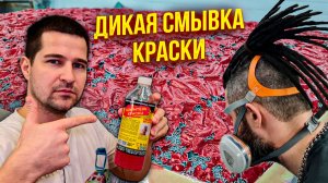 Смывка краски APS-M10. Удаляем краску с капота😷