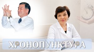 ХРОНОПУНКТУРА В СУ ДЖОК ТЕРАПИИ. ЧАСТЬ 1
