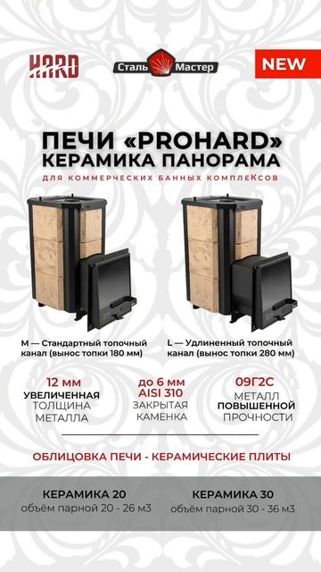 Профессиональные печи для бани «PROHARD» КЕРАМИКА ПАНОРАМА смотреть онлайн