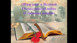 Видео-обзор книг о ВОВ «Страницы памяти»