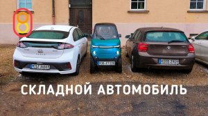 Складной автомобиль — первый обзор!