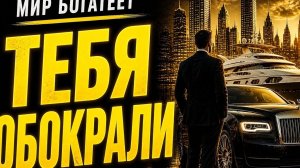 ТЕБЯ ОБОКРАЛИ. И ТЫ ДАЖЕ НЕ ЗАМЕТИЛ 👁  04.05.2026