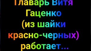 МУЗЫКАЛЬНАЯ СКАЗКА ПРО ШАЙКУ КРАСНО-ЧЁРНЫХ