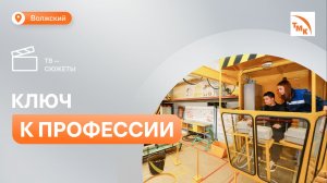 Старшеклассникам Волжского рассказали, как устроиться на ВТЗ