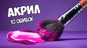 Ошибки начинающих в АКРИЛЕ.