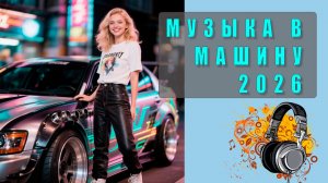 Музыка 2026 года в машину — Свежие треки для драйва и отличного настроения! 🚗💨