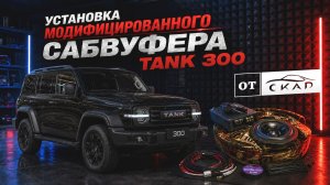 Сабвуфер с усилителем для Tank 300 версия 2025 в штатное место. Обзор и инструкция по установке.