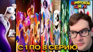БРАТИШКИН СМОТРИТ: УДИВИТЕЛЬНЫЙ ЦИФРОВОЙ ЦИРК (ВСЕ СЕРИИ 1-8)