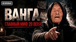 КАК ВАНГА ВАНГОВАЛА? Правда без мифов [Внутри истории] #1