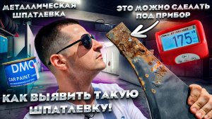 Металлическая шпатлевка, которую не видят толщиномеры. Как такая шпатлевка обманывает толщиномер.