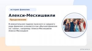 Фамилия Алекси-Месхишвили: происхождение, значение и склонение