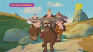 «Три богатыря и свет клином» на телеканале «О!»