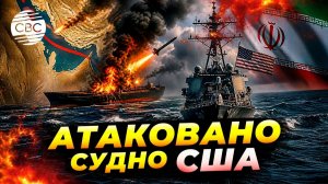 Гуманитарная миссия или начало войны США вошли в Ормуз
