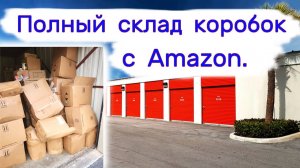 АУКЦИОН КОНТЕЙНЕРОВ В США - Полный склад коробок. Товары с Amazon. Выпуск 312