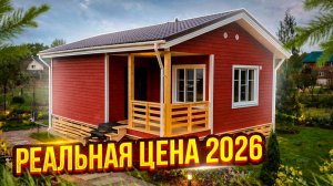ПОСТРОИЛИ ДАЧНЫЙ КАРКАСНЫЙ ДОМ 6х9 м. Сколько вышло в Ленобласти?