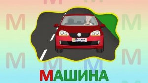 ИГРАЕМ СО СЛОВАМИ НА БУКВУ М говорим читаем пишем #буквам #учимбуквы #буквам