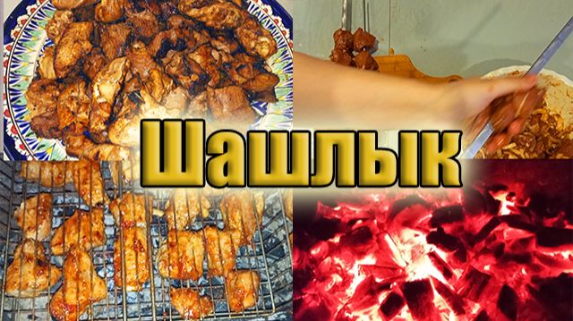 Универсальный маринад для шашлыка! Для любого мяса! Рецепт!