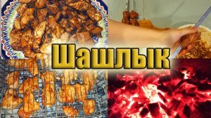 Универсальный маринад для шашлыка! Для любого мяса! Рецепт!