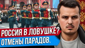 РОССИЯ В ЛОВУШКЕ? ОТМЕНЫ ПАРАДОВ И ПЕРЕМИРИЕ НА 9 МАЯ. УДАРЫ ПО ЧУВАШИИ.