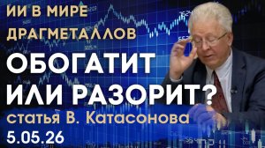 Обогатит или разорит? | Искусственный интеллект и драгметаллы | статья | Валентин Катасонов