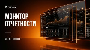 Монитор отчетности - Чек пойнт