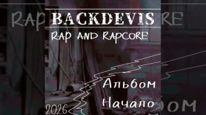 Backdevis - Покой(2026)