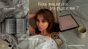 Как вылезти из рутины ? | Пошаговая инструкция, как разнообразить жизнь 🤍