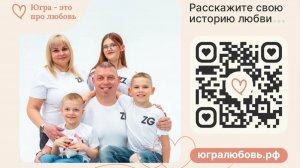 Югорчане могут рассказать свои истории любви