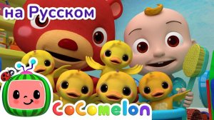 Утиные прятки # НОВАЯ СЕРИЯ # CoComelon на русском — Детские песенки # Мультики для детей