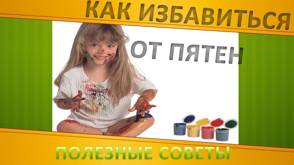 Как избавиться от пятен.  Полезные советы: как удалить пятно
