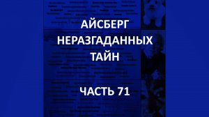 АЙСБЕРГ неразгаданных тайн Часть 71 | Исчезнувший Коридор, Кардиффский Гигант, Археораптор