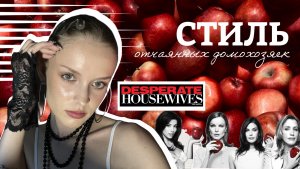 разбор стиля | образы героинь сериала «отчаянные домохозяйки»