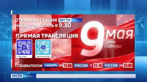 В День Победы в Кемерове будет работать открытая студия «Вестей»