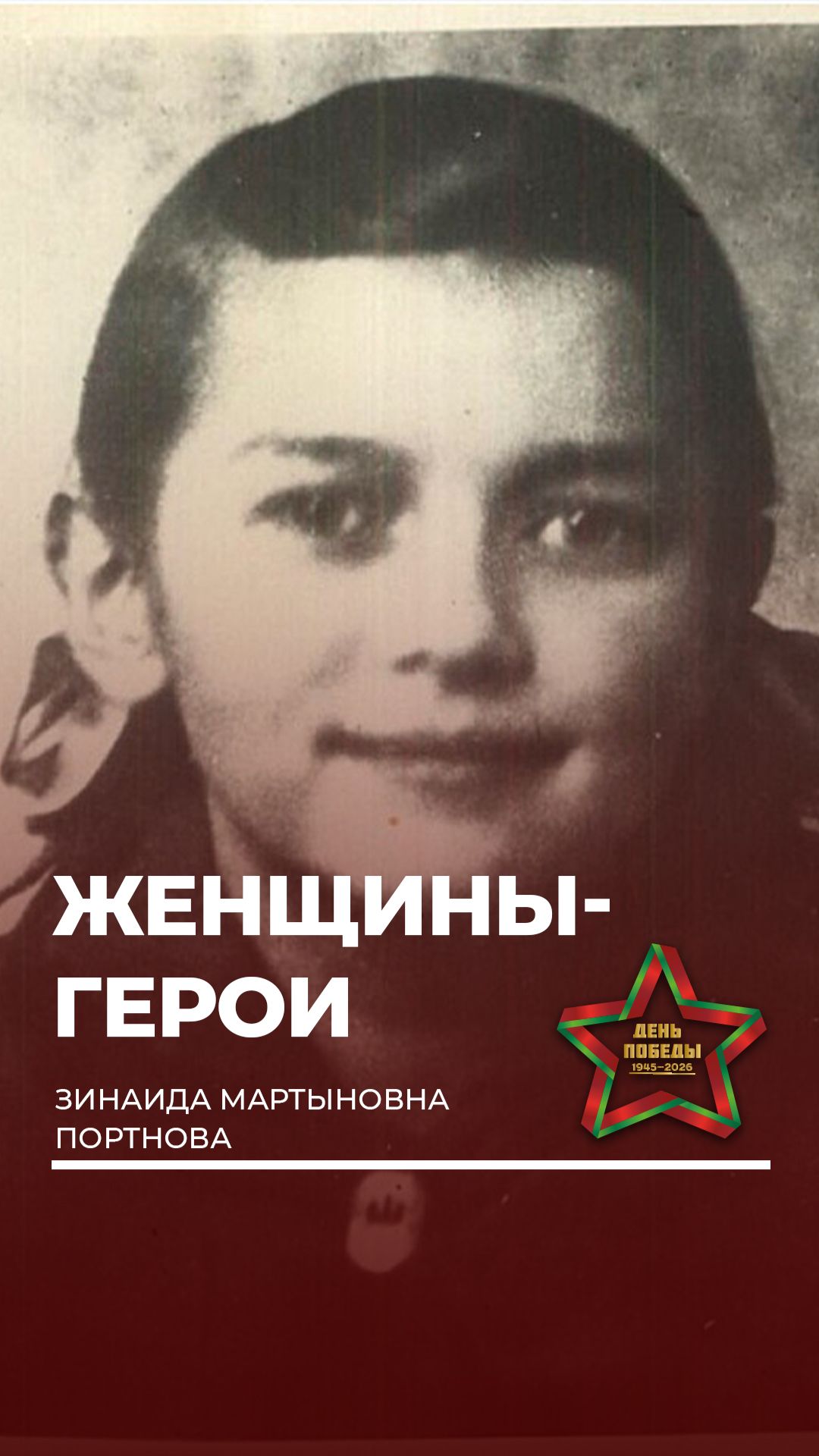 ⭐️Вечная память и слава героям! #вов #9мая #деньпобеды #помнимгордимся #героивойны #историябеларуси