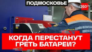 Когда выключат батареи? Об окончании отопительного сезона рассказали в Минэнерго Подмосковья