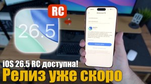 🤪 iOS 26.5 RC ДОСТУПНА! РЕЛИЗ СКОРО! ЧО НОВОГО ?