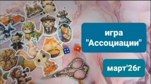 Вышивальная игра «Ассоциации» за март