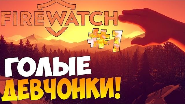 (Nazzy) ГОЛЫЕ ДЕВОЧКИ и Легенда о Енотах Firewatch Атмосферное Прохождение 1